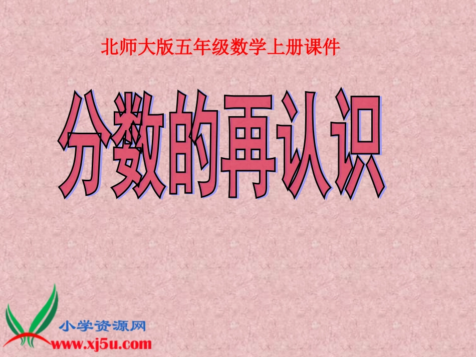 北五上《分数的再认识9》课件_第1页
