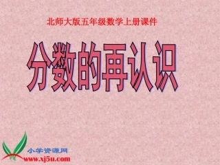 北五上《分数的再认识9》课件