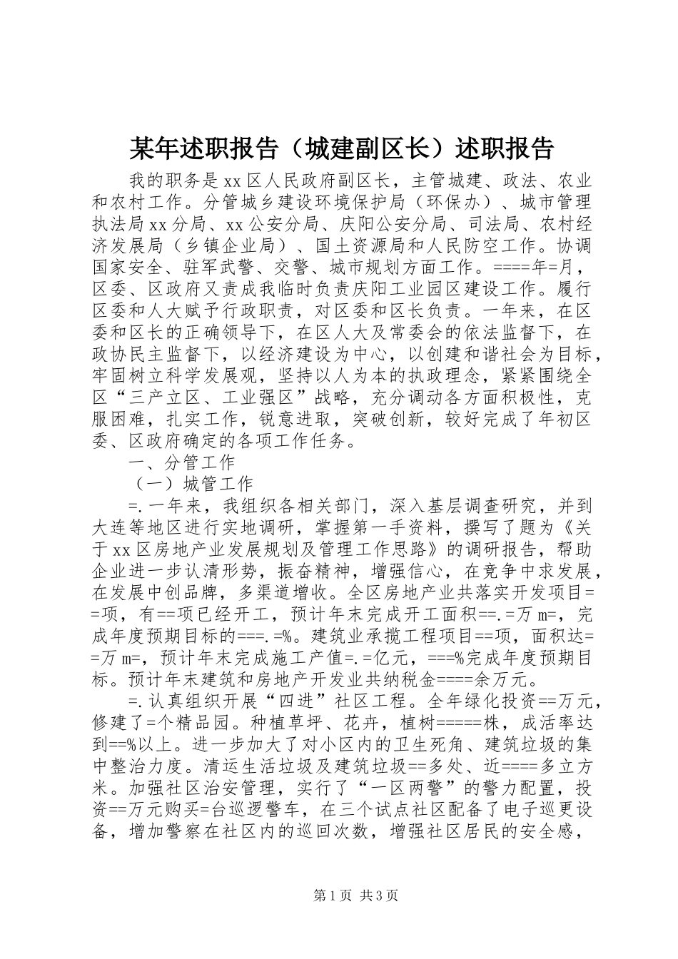 某年述职报告（城建副区长）述职报告_第1页