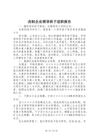 改制企业领导班子述职报告