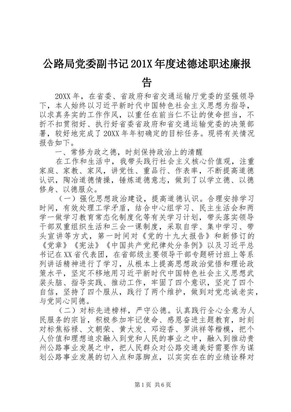 公路局党委副书记201X年度述德述职述廉报告_第1页