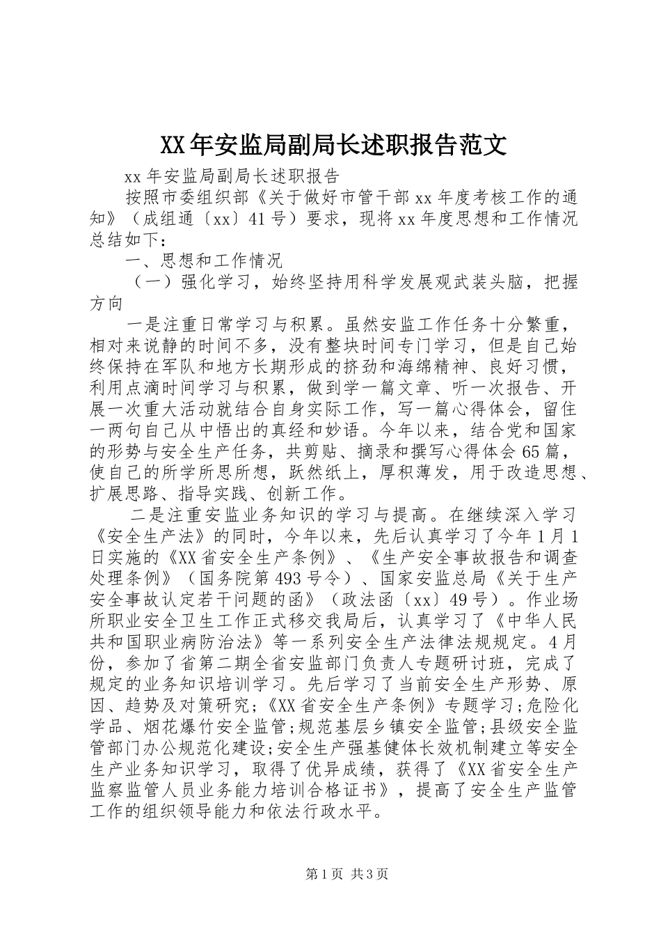 XX年安监局副局长述职报告范文_第1页