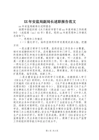 XX年安监局副局长述职报告范文