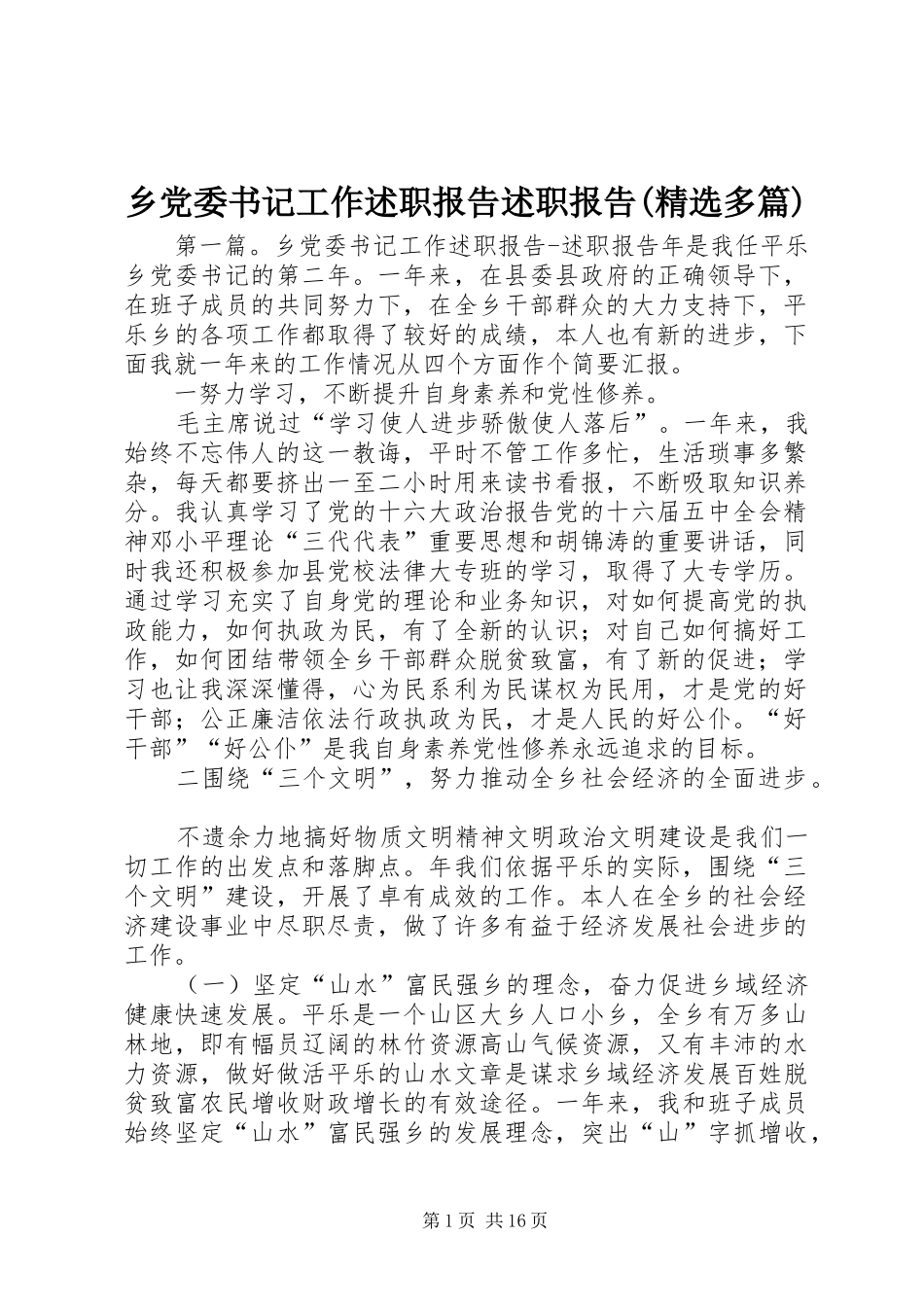 乡党委书记工作述职报告述职报告(精选多篇)_第1页