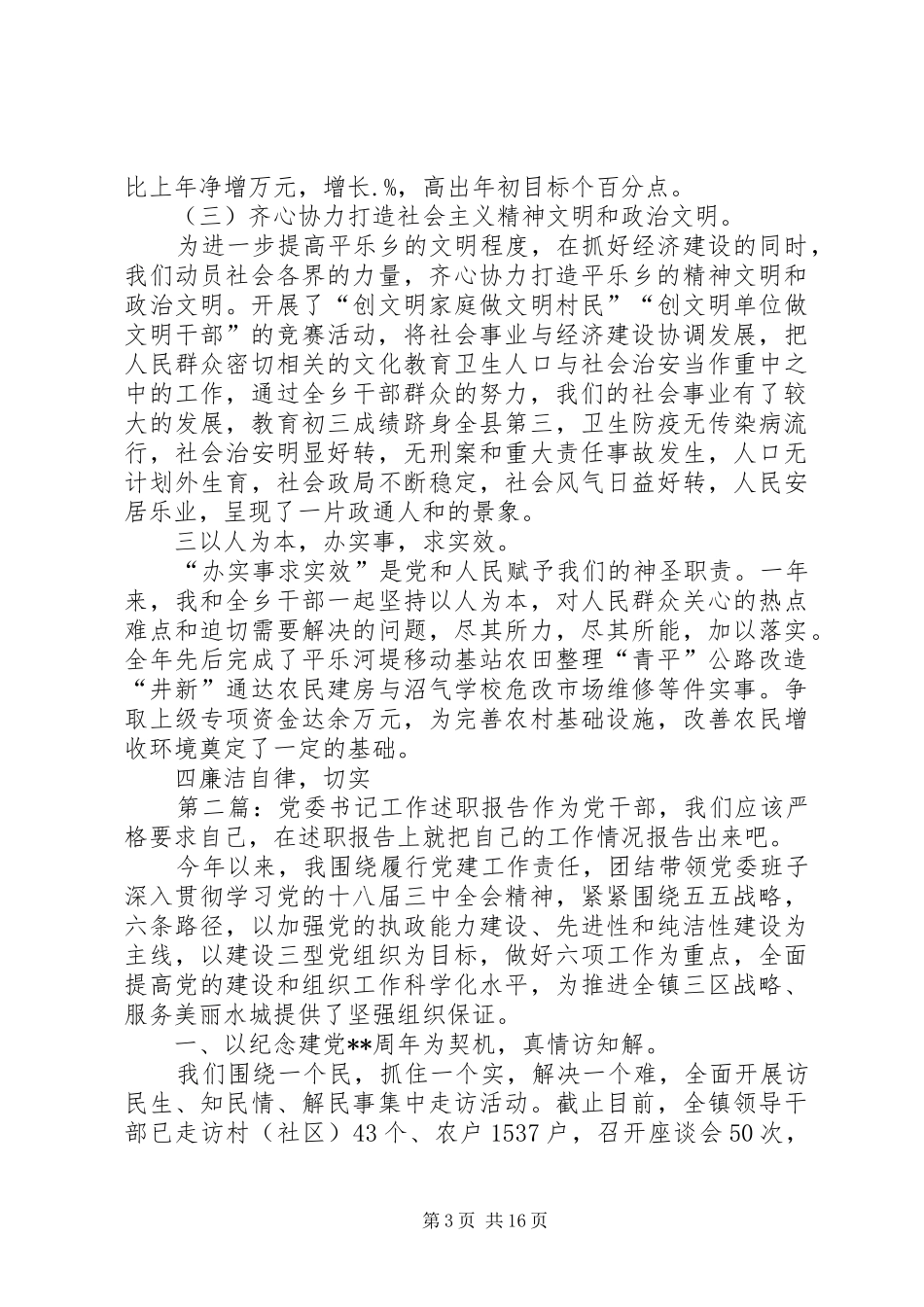 乡党委书记工作述职报告述职报告(精选多篇)_第3页