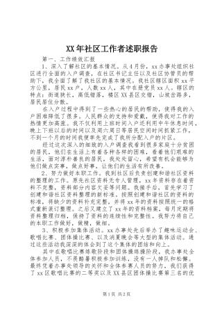 XX年社区工作者述职报告