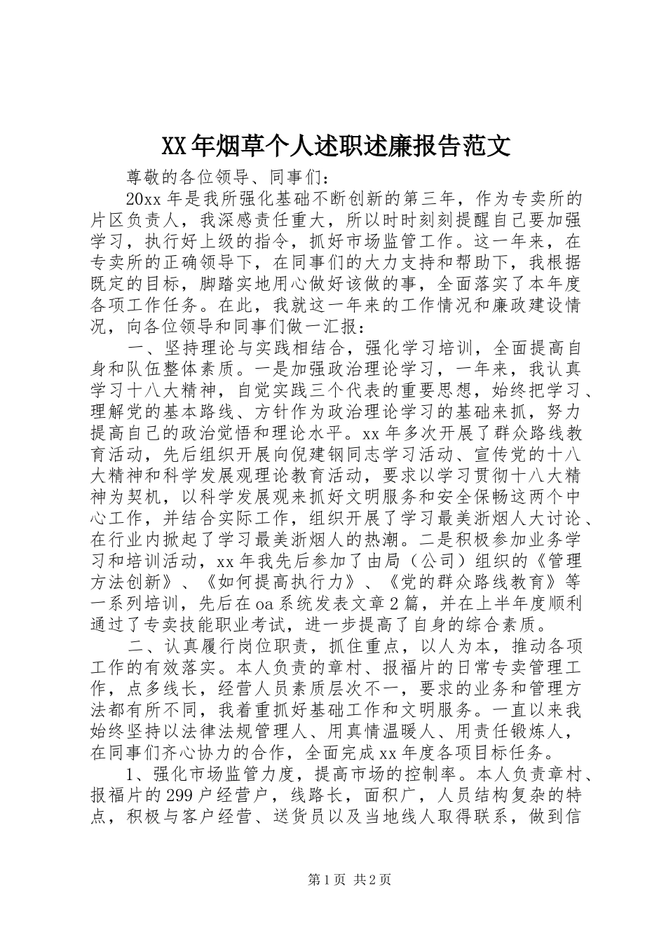 XX年烟草个人述职述廉报告范文_第1页