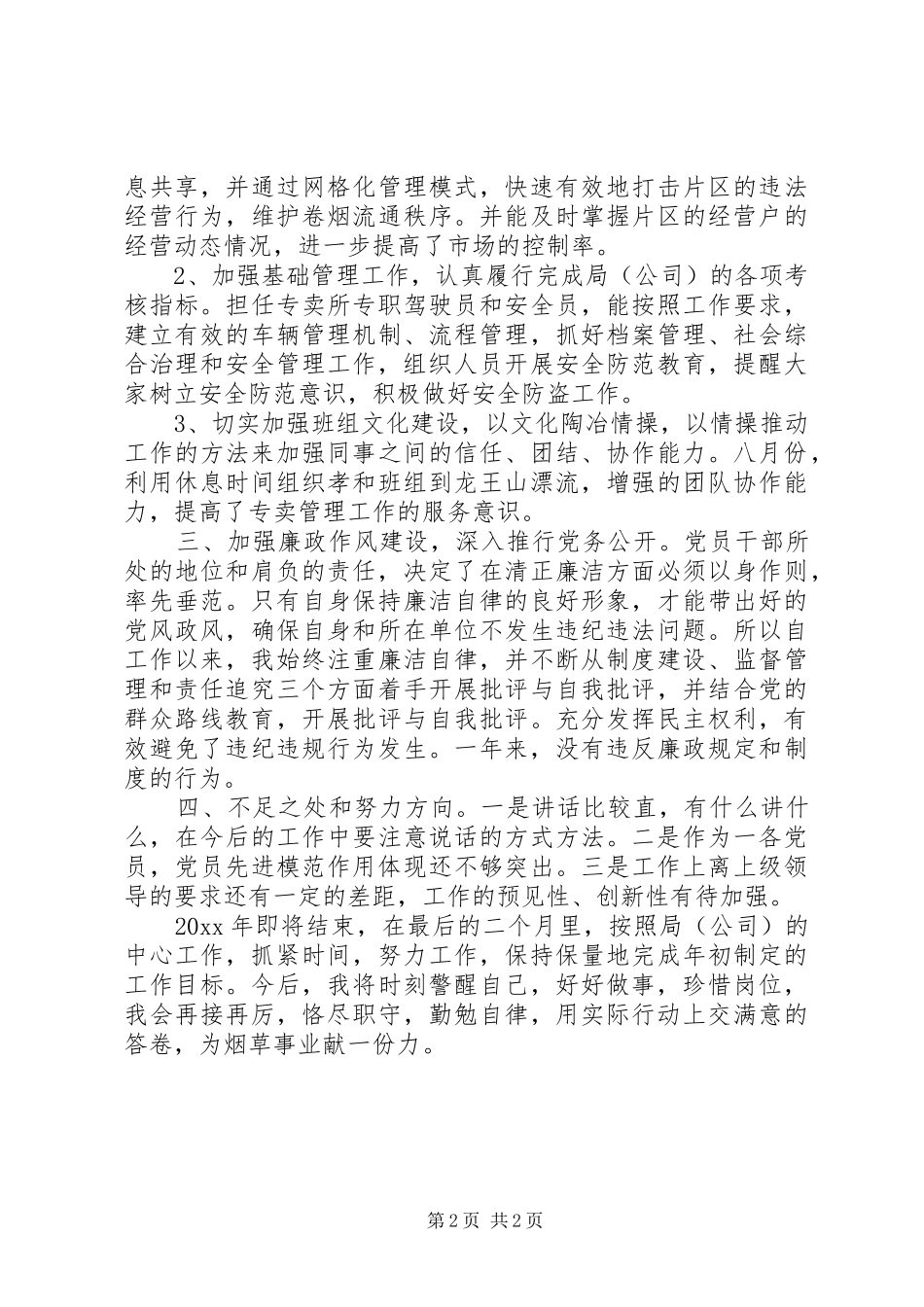XX年烟草个人述职述廉报告范文_第2页