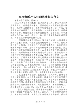 XX年烟草个人述职述廉报告范文