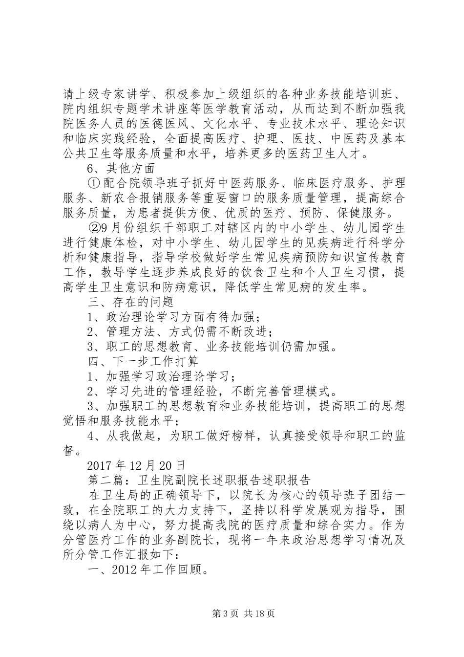 卫生院副院长XX年个人述职报告_第3页