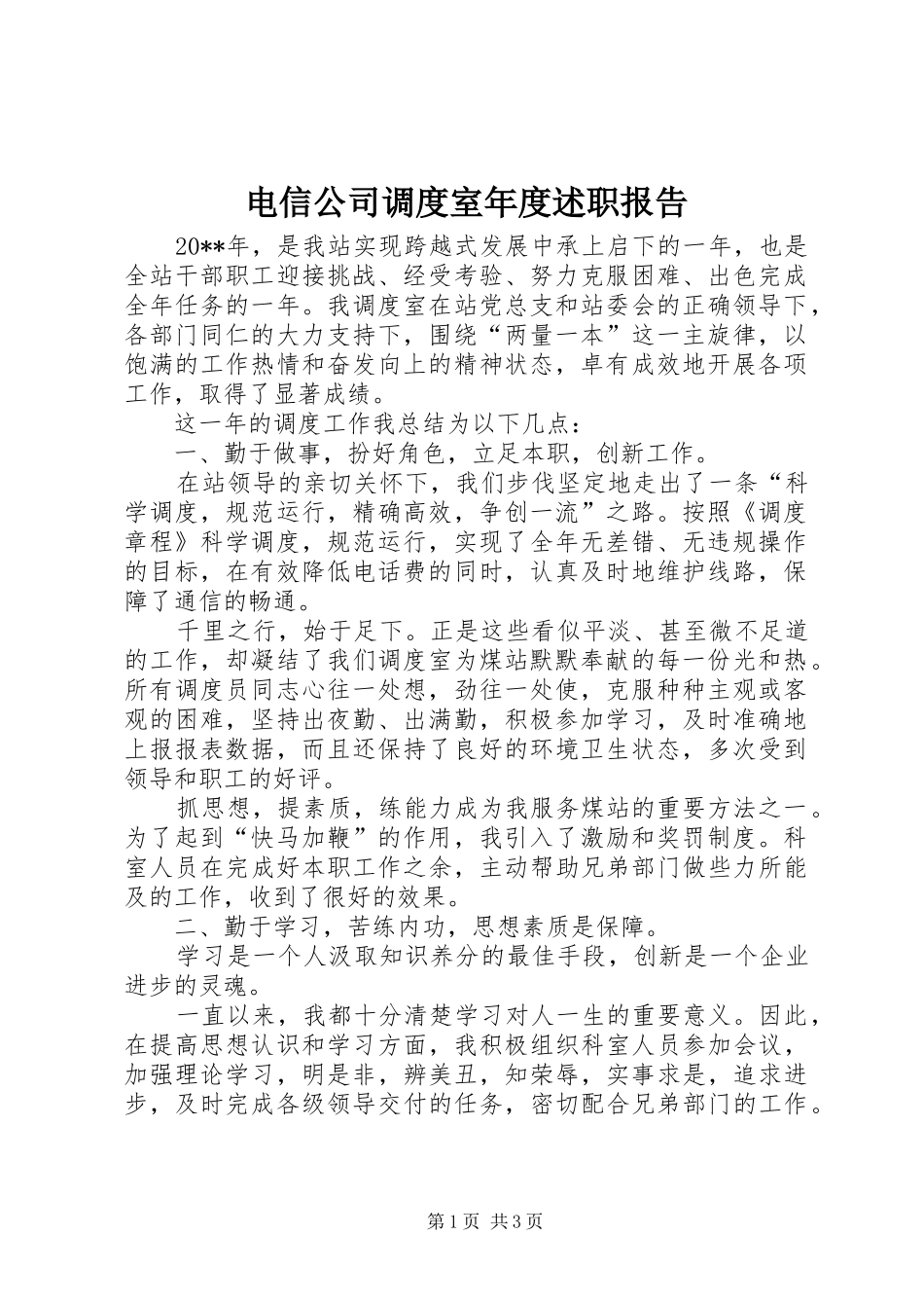 电信公司调度室年度述职报告_第1页
