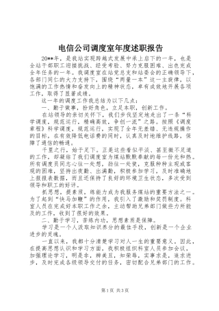 电信公司调度室年度述职报告