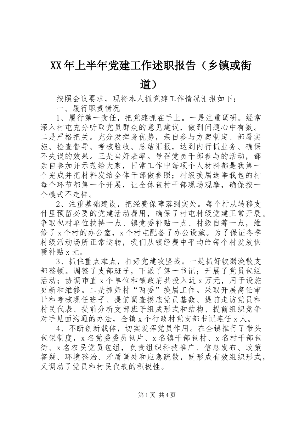 XX年上半年党建工作述职报告（乡镇或街道）_第1页
