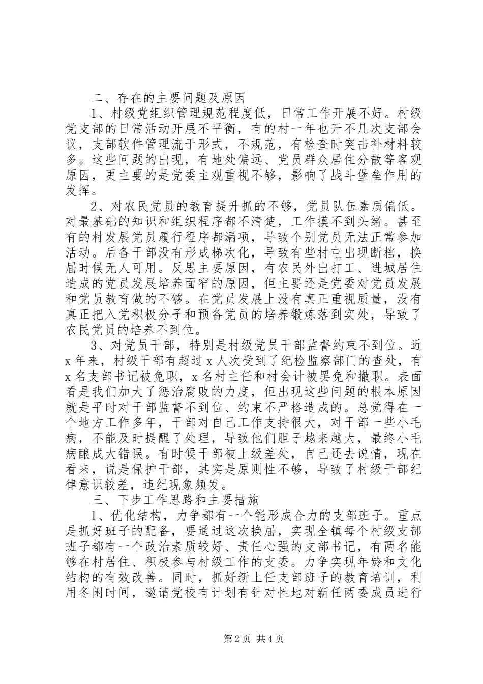 XX年上半年党建工作述职报告（乡镇或街道）_第2页