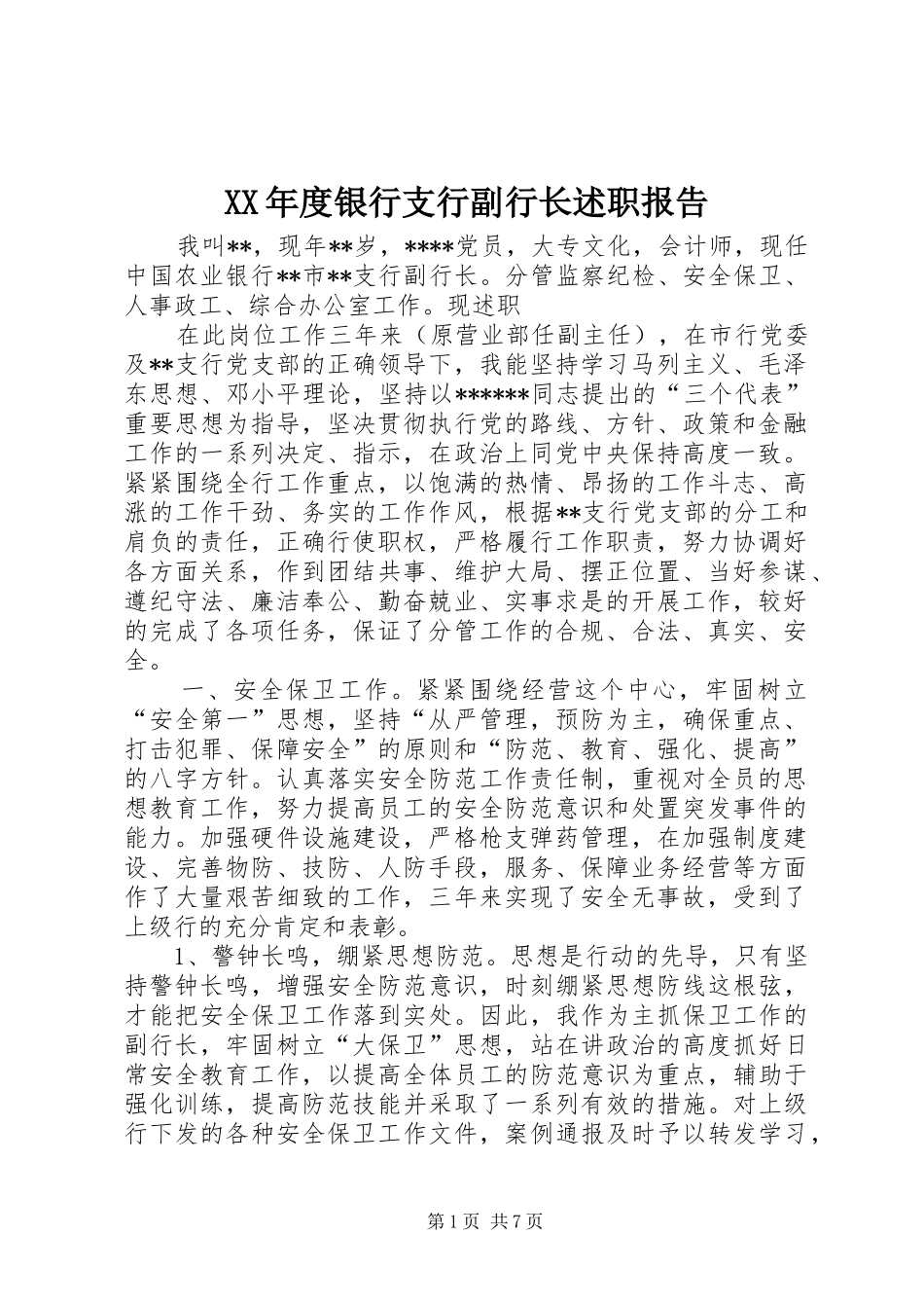XX年度银行支行副行长述职报告_第1页