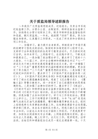 关于质监局领导述职报告