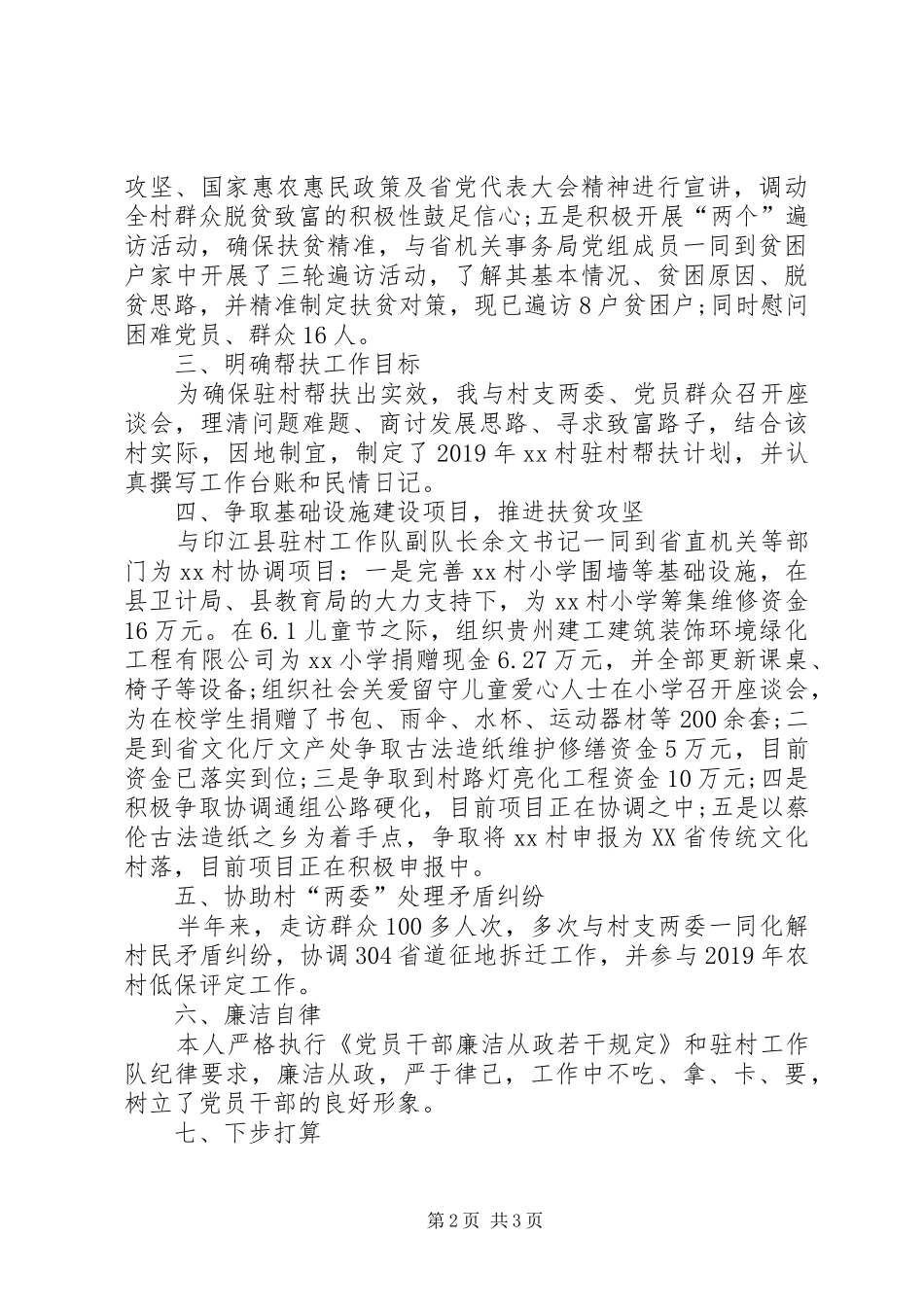 20XX年新同步小康驻村工作上半年述职报告_第2页