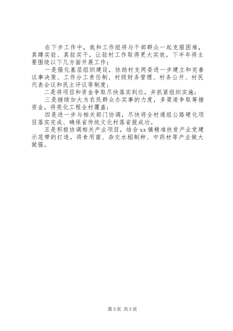 20XX年新同步小康驻村工作上半年述职报告_第3页