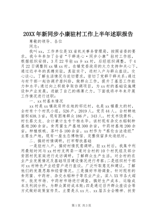 20XX年新同步小康驻村工作上半年述职报告