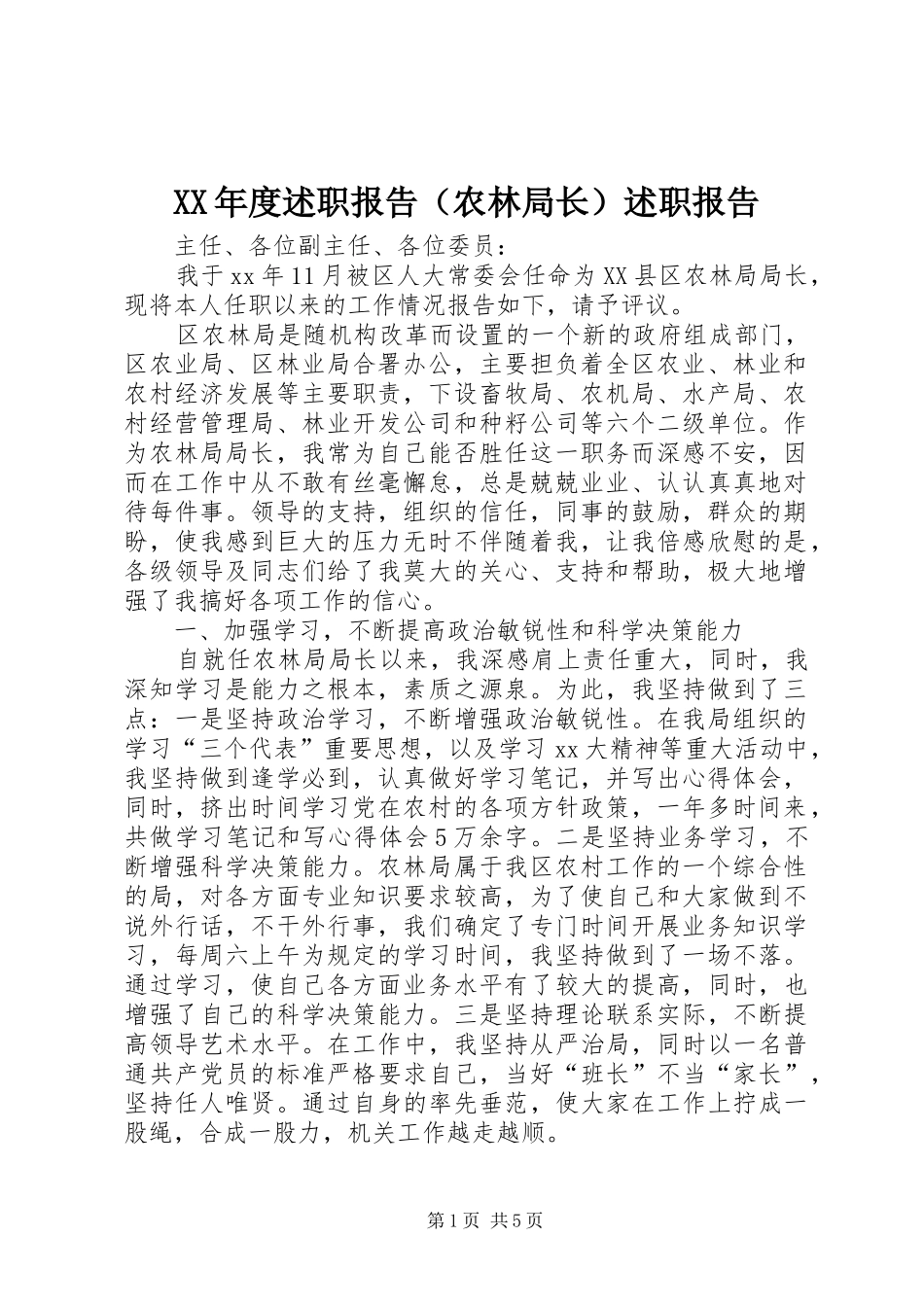XX年度述职报告（农林局长）述职报告_第1页