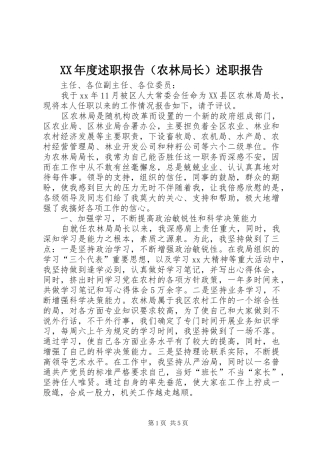 XX年度述职报告（农林局长）述职报告