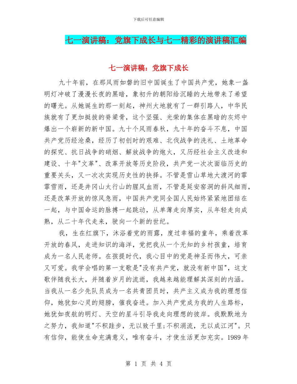 七一演讲稿：党旗下成长与七一精彩的演讲稿汇编_第1页