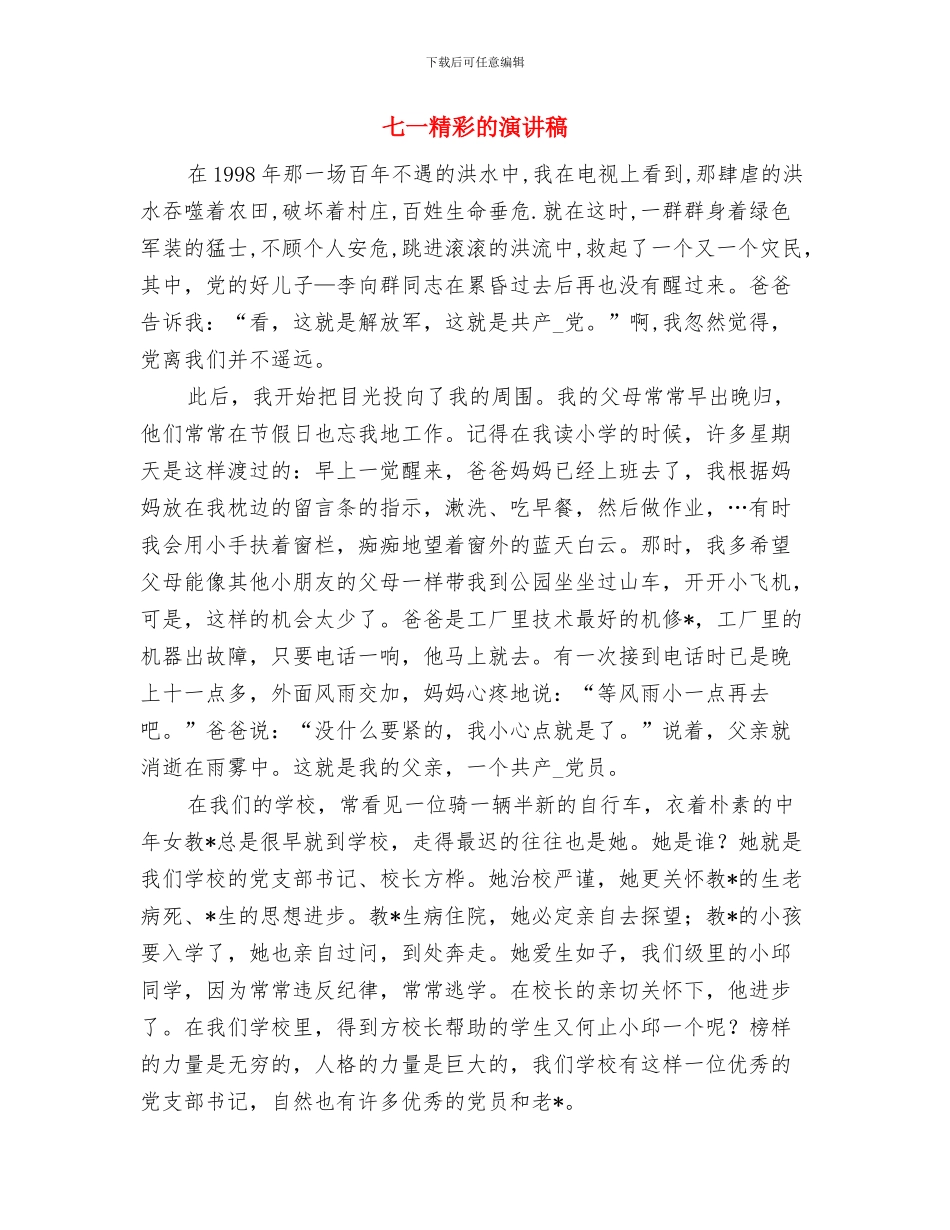 七一演讲稿：党旗下成长与七一精彩的演讲稿汇编_第3页