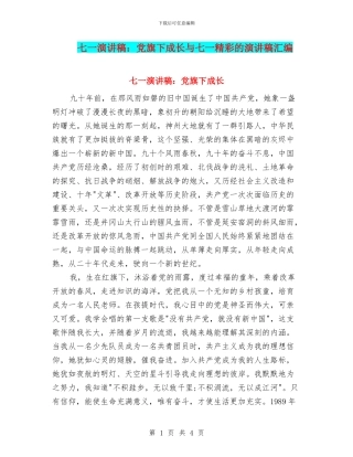 七一演讲稿：党旗下成长与七一精彩的演讲稿汇编