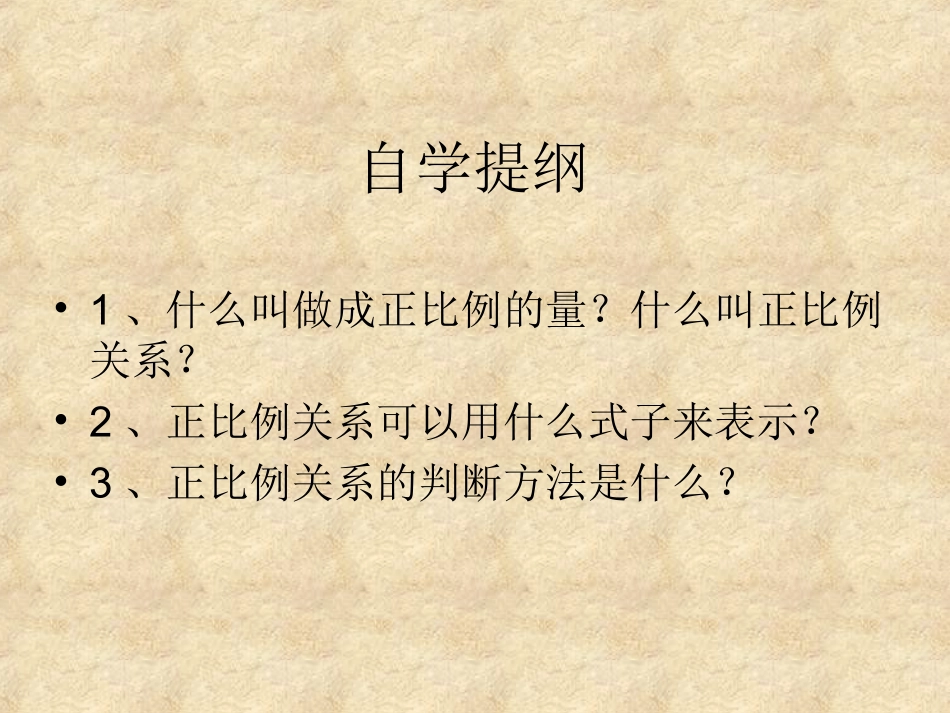 人教版六年级下册数学第三单元《成正比例的量》课件课本39页例1_第2页