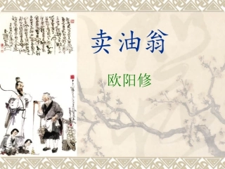 七年级语文《卖油翁》1