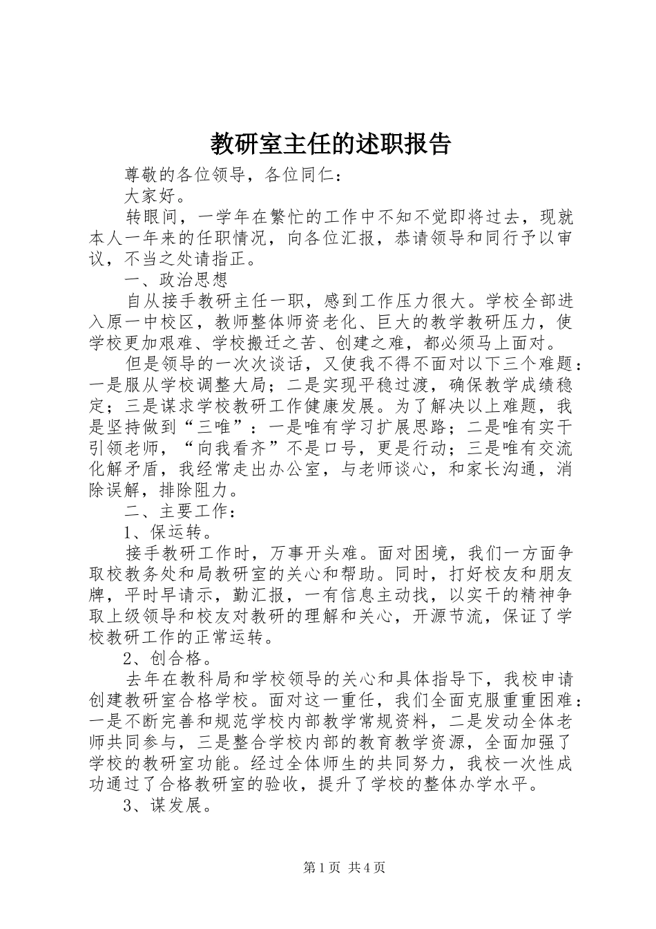 教研室主任的述职报告_第1页