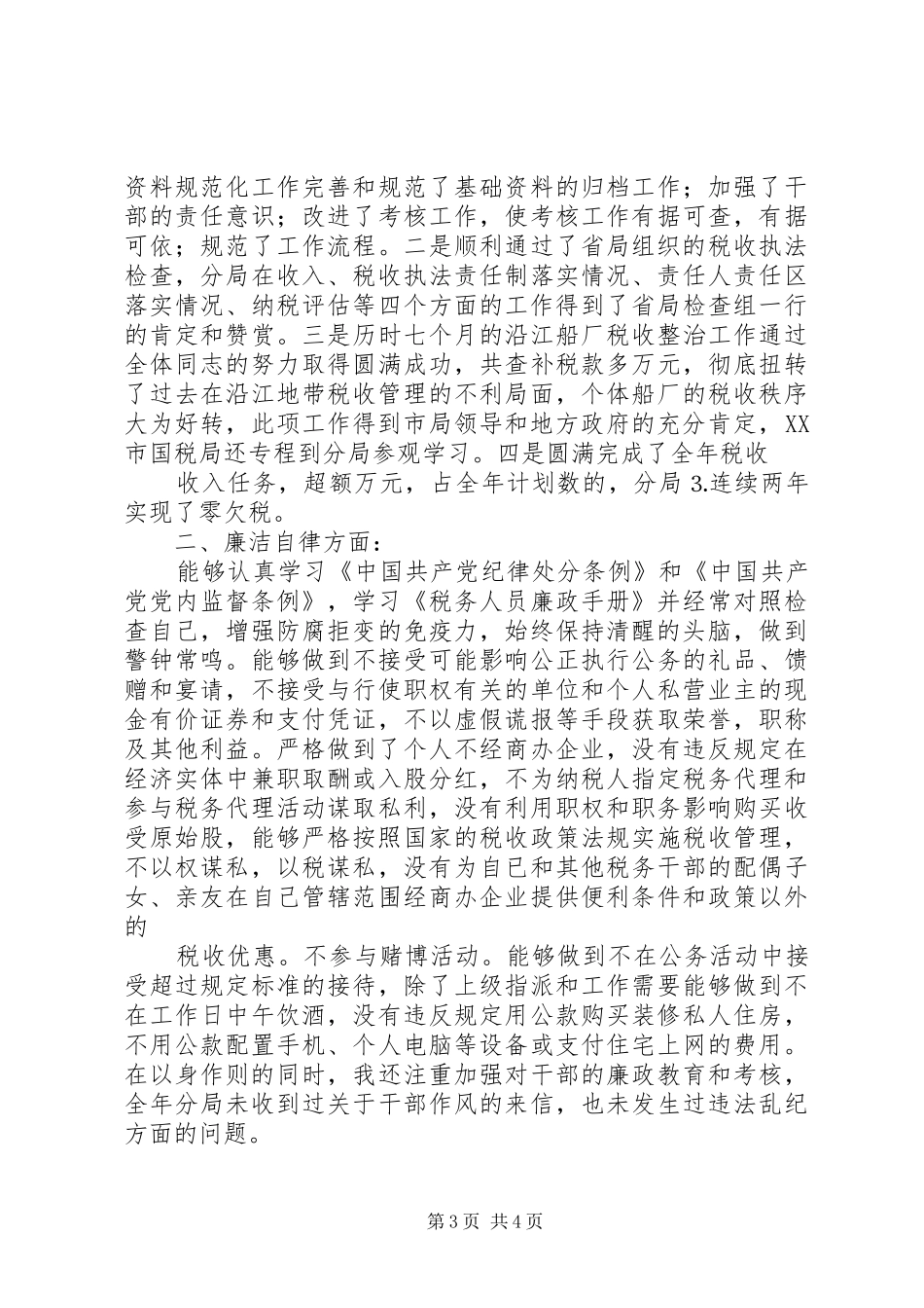 国税分局长述职述廉_第3页