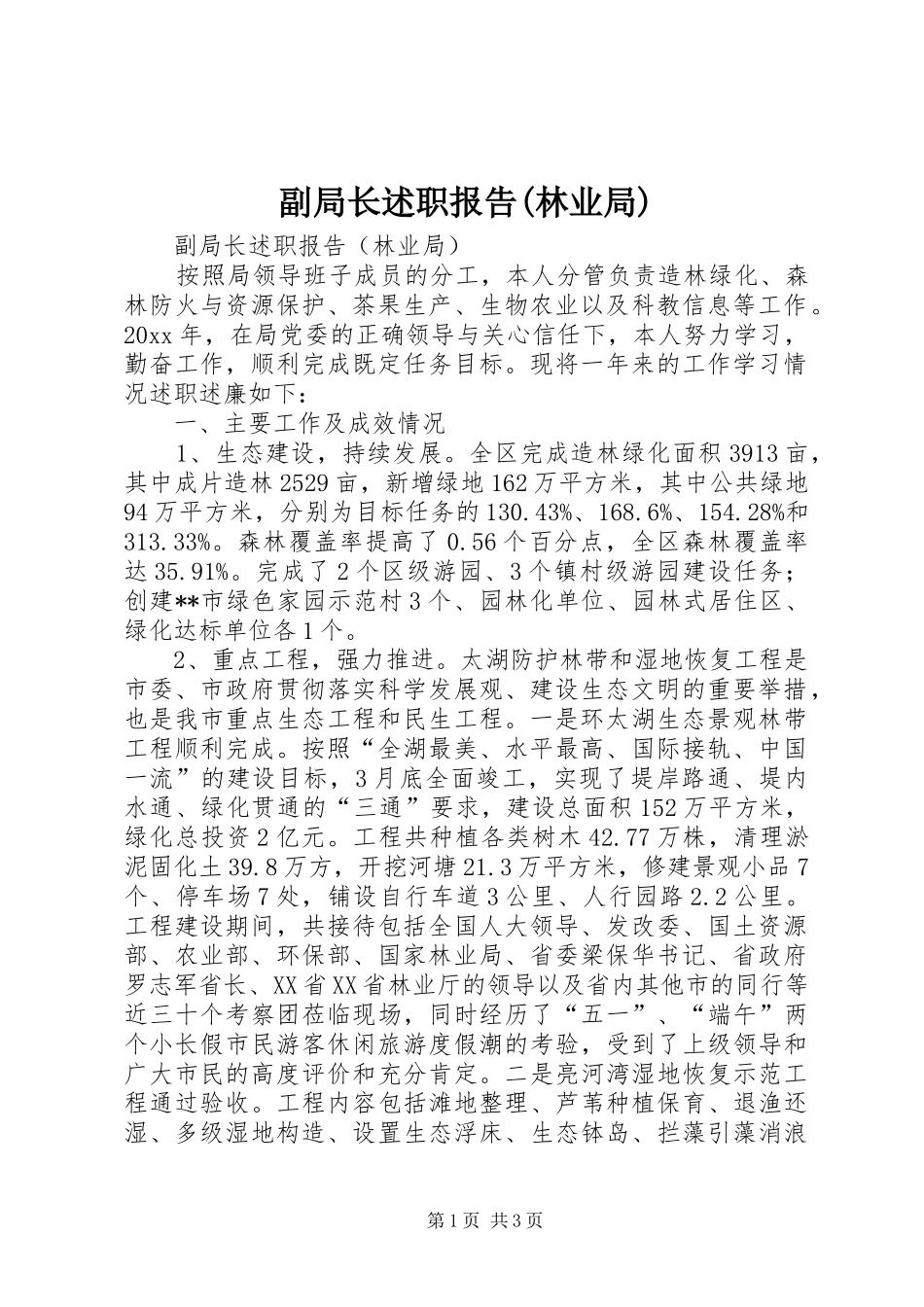 副局长述职报告(林业局)_第1页