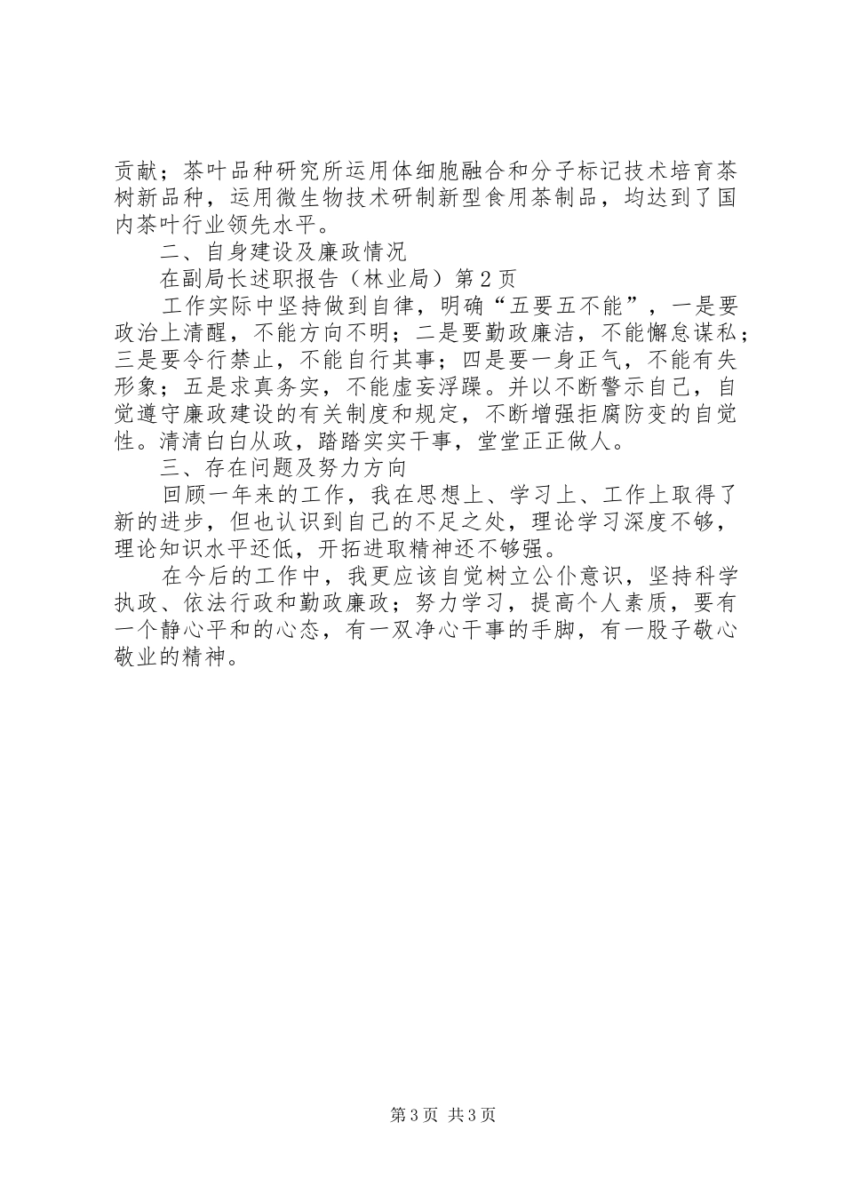 副局长述职报告(林业局)_第3页