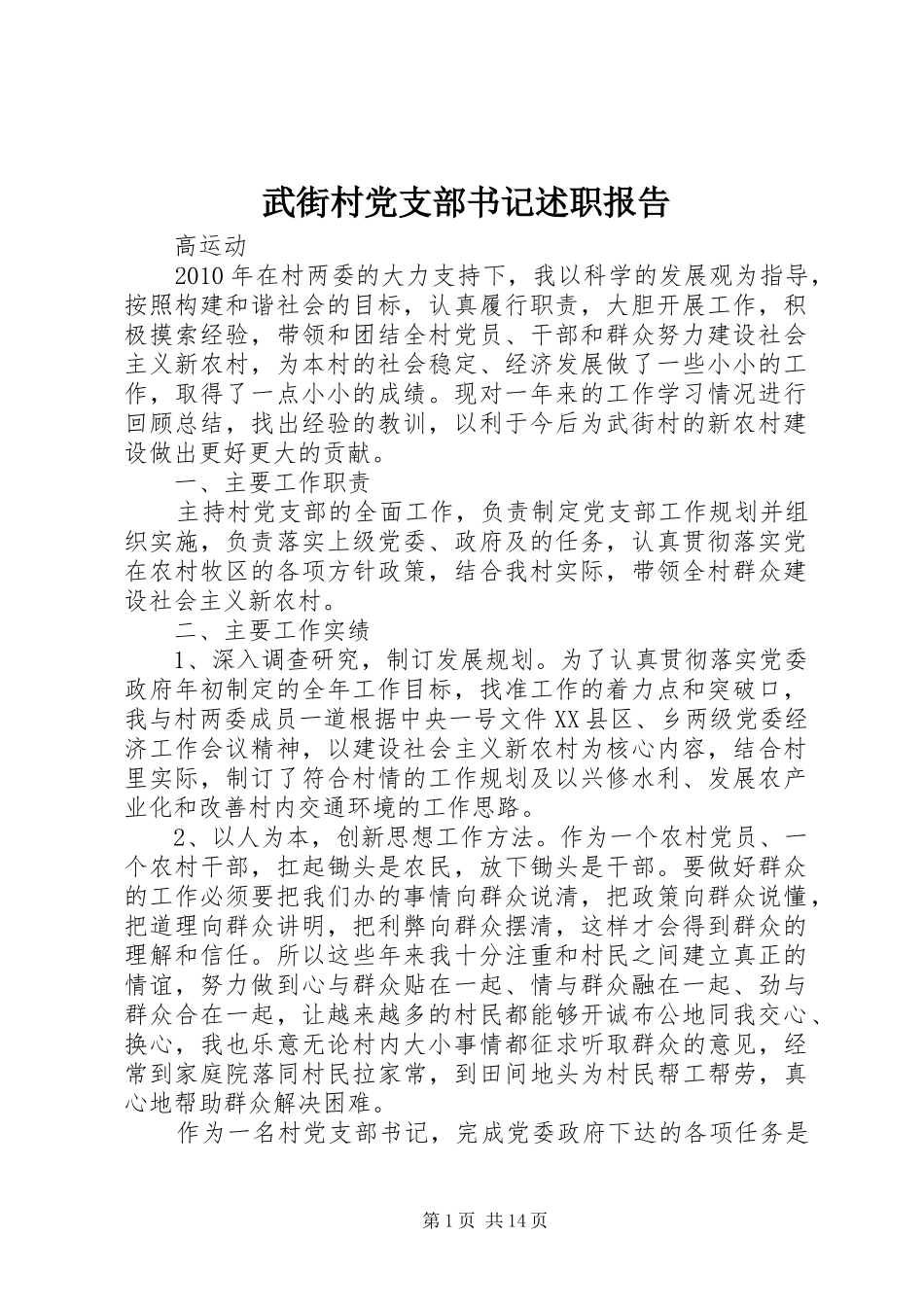 武街村党支部书记述职报告_第1页