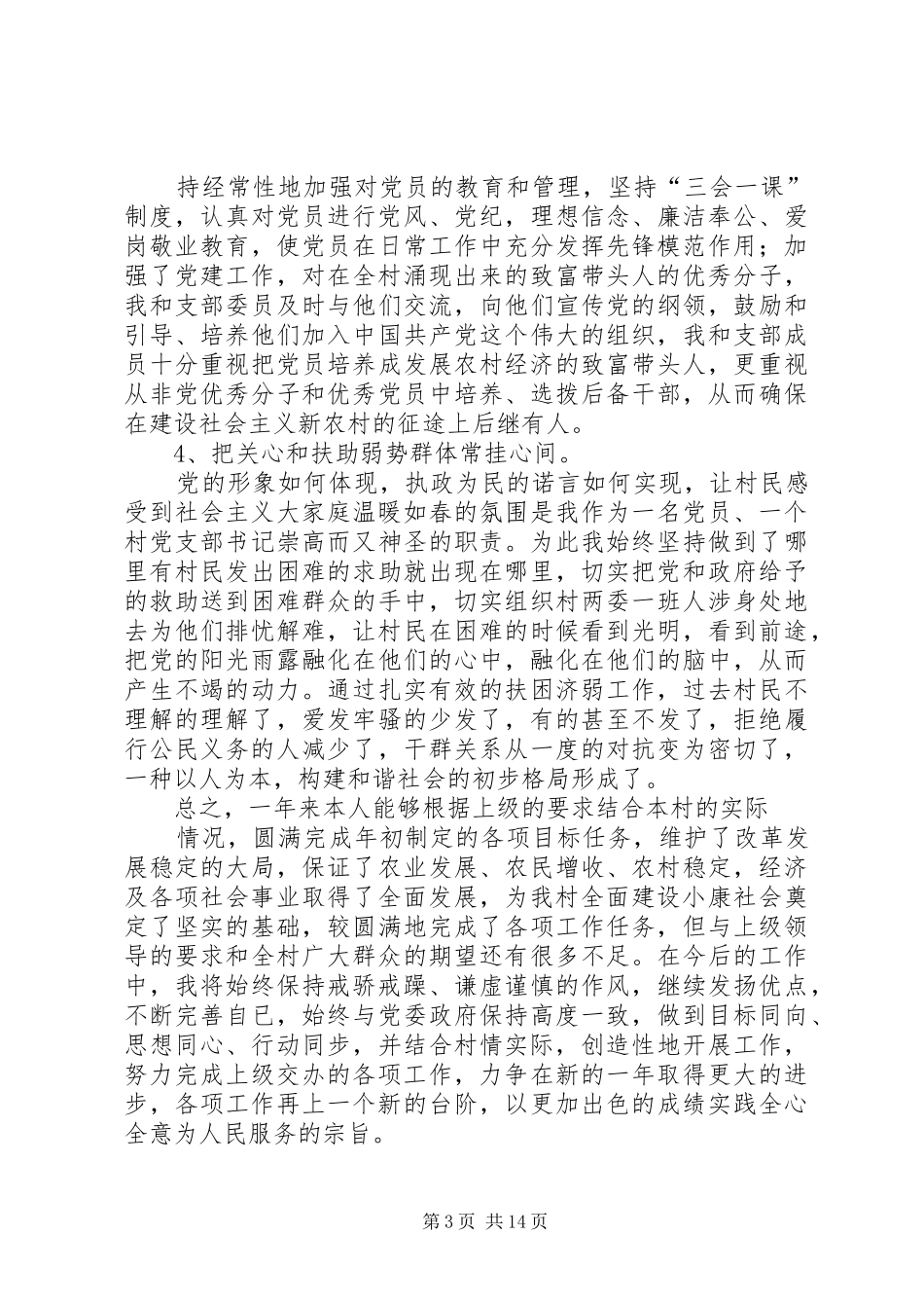 武街村党支部书记述职报告_第3页