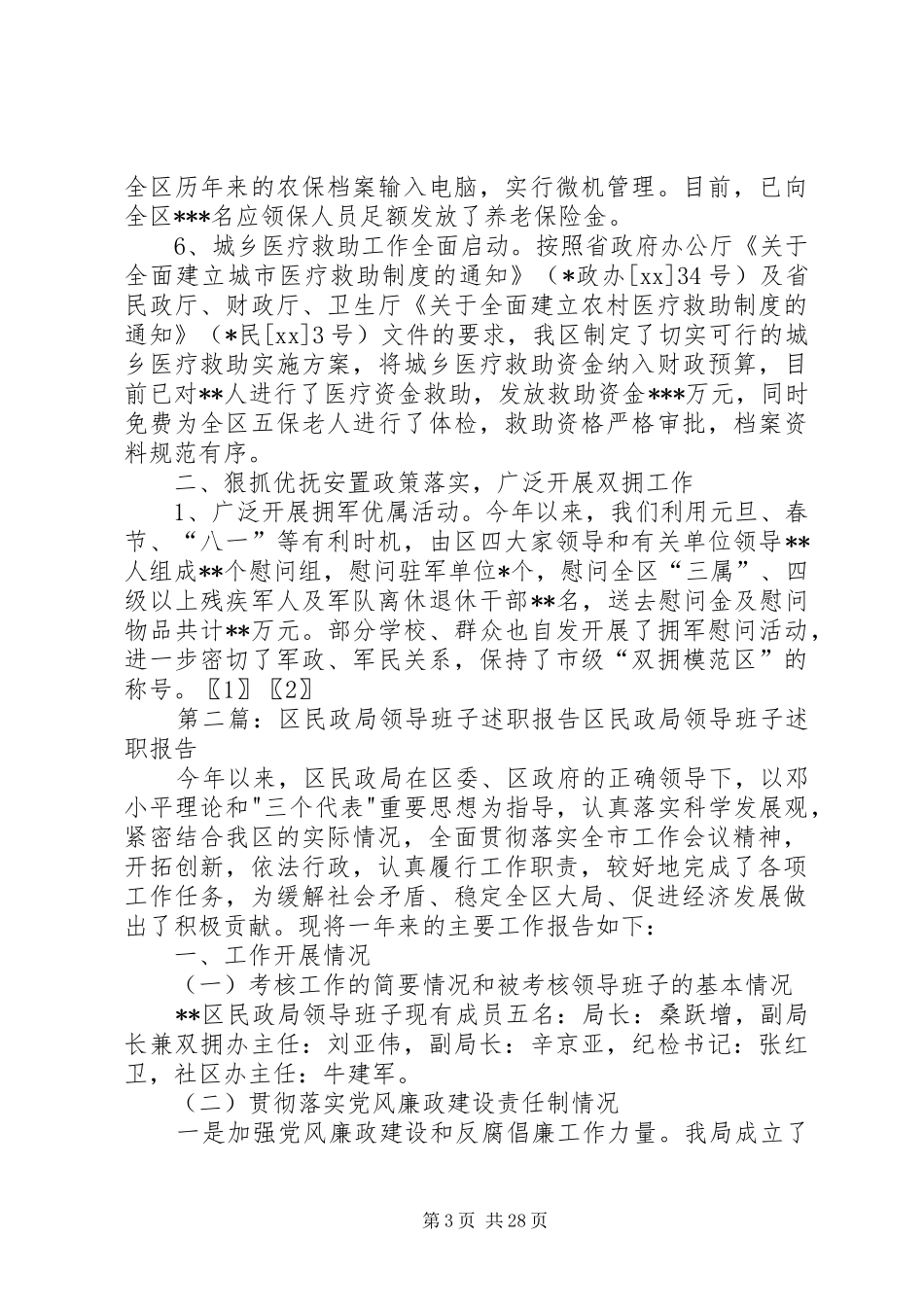 XX年民政局领导班子述职报告_第3页