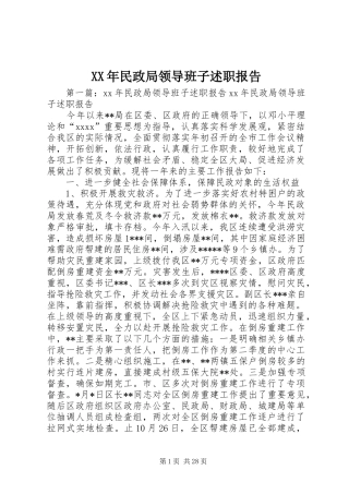 XX年民政局领导班子述职报告