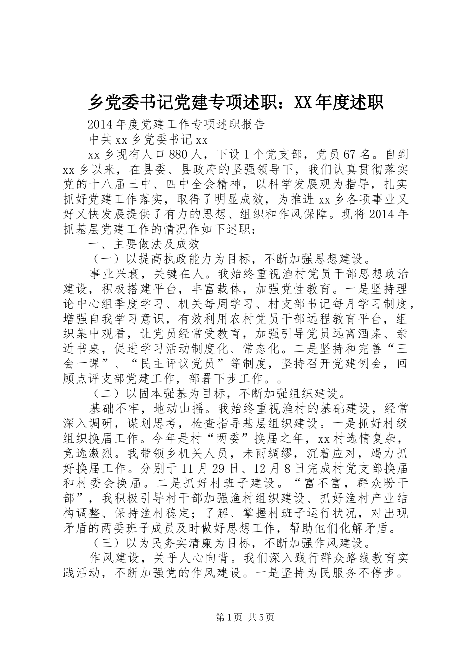 乡党委书记党建专项述职：XX年度述职_第1页