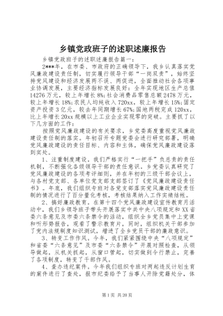 乡镇党政班子的述职述廉报告