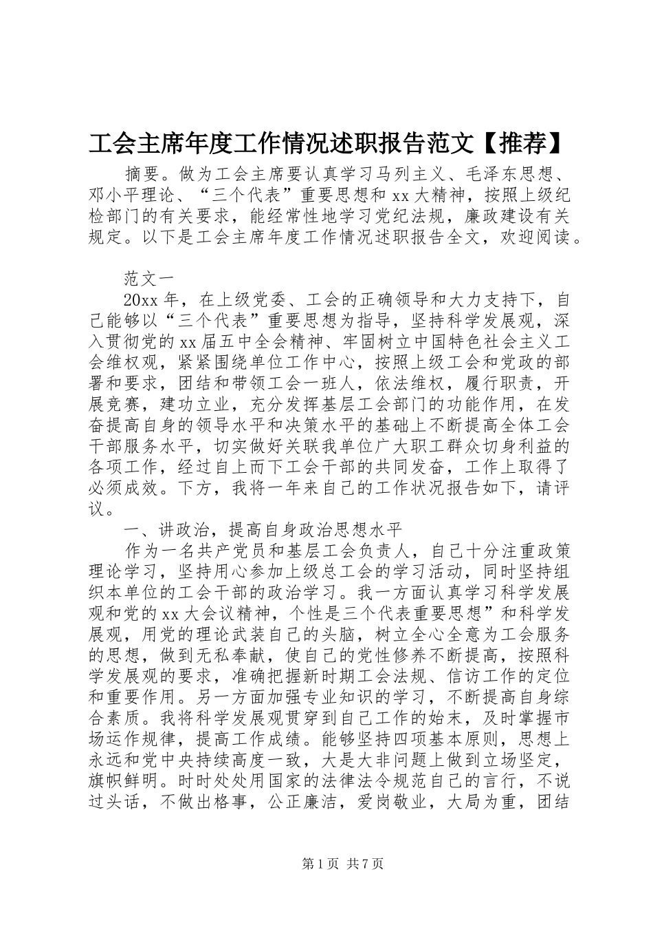 工会主席年度工作情况述职报告范文【推荐】_第1页