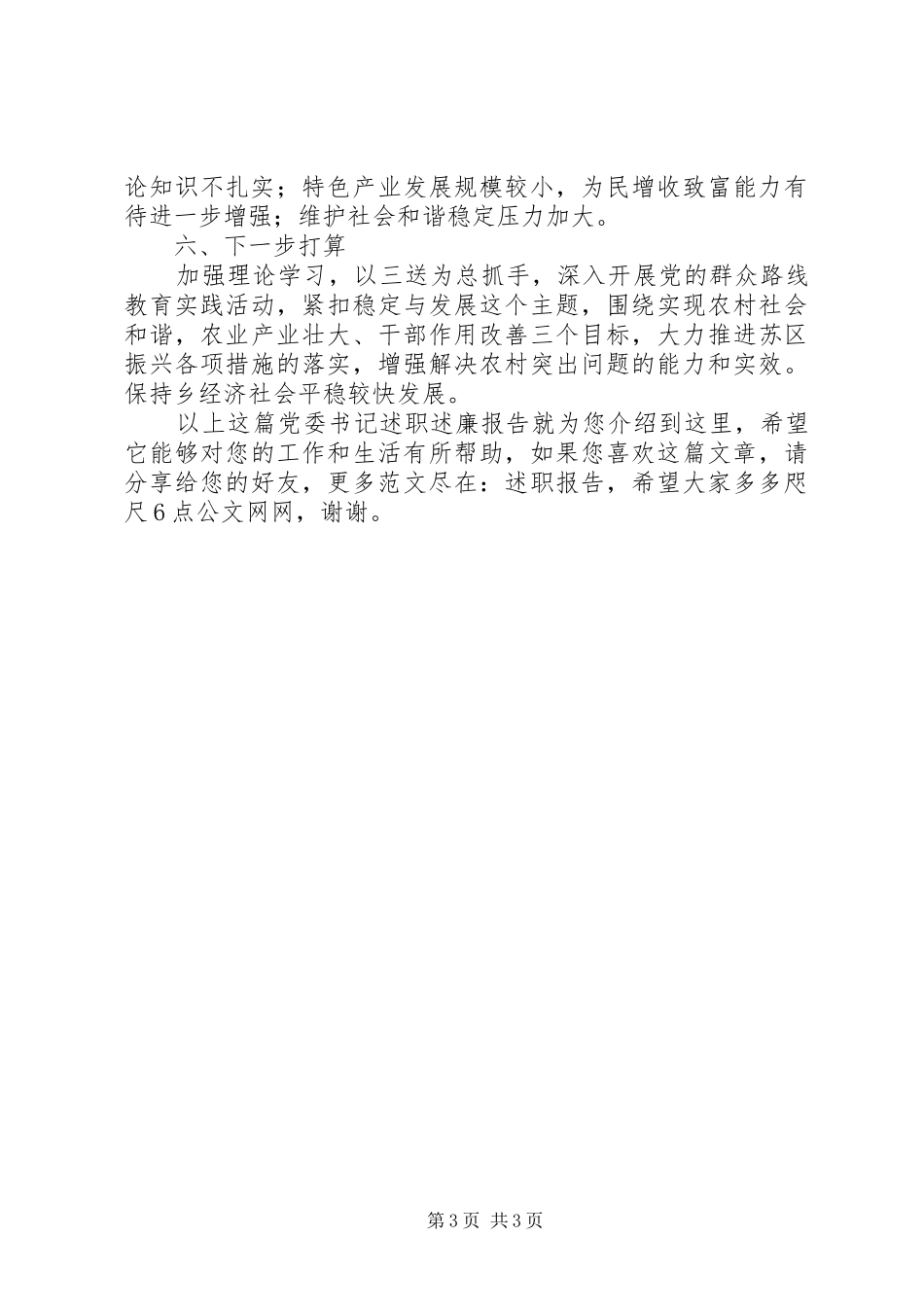 党委书记述职述廉报告范文_第3页