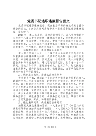 党委书记述职述廉报告范文