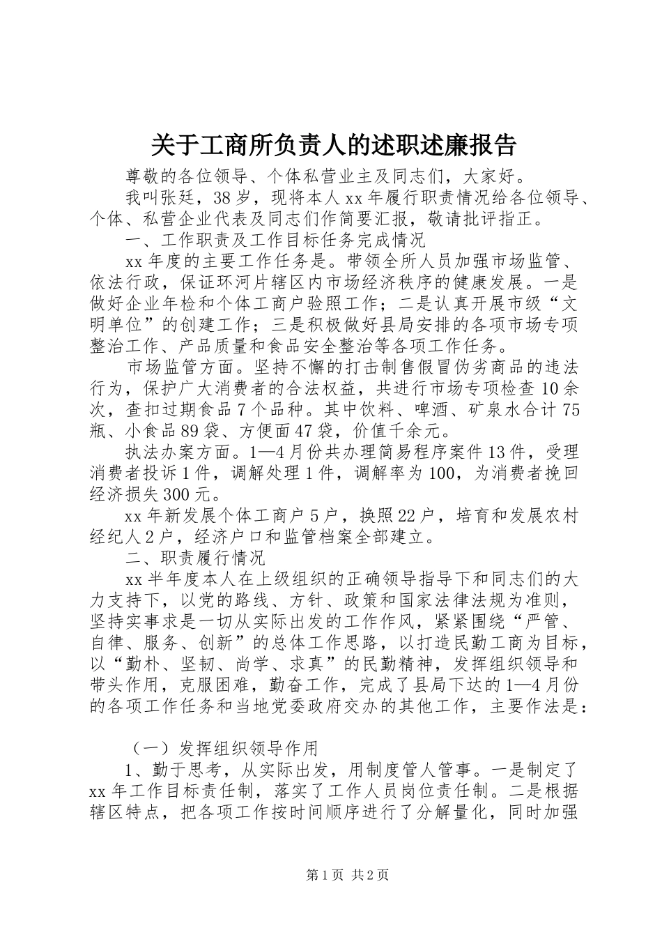 关于工商所负责人的述职述廉报告_第1页