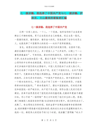 七一演讲稿：我选择了中国共产党与七一演讲稿：护林员
