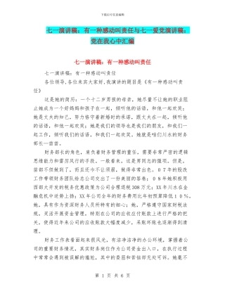 七一演讲稿：有一种感动叫责任与七一爱党演讲稿：党在我心中汇编