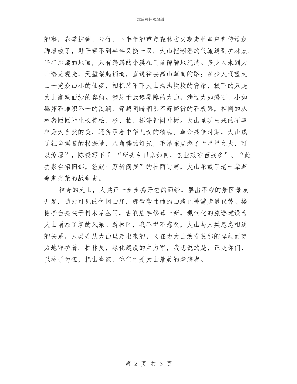 七一演讲稿：护林员_第2页