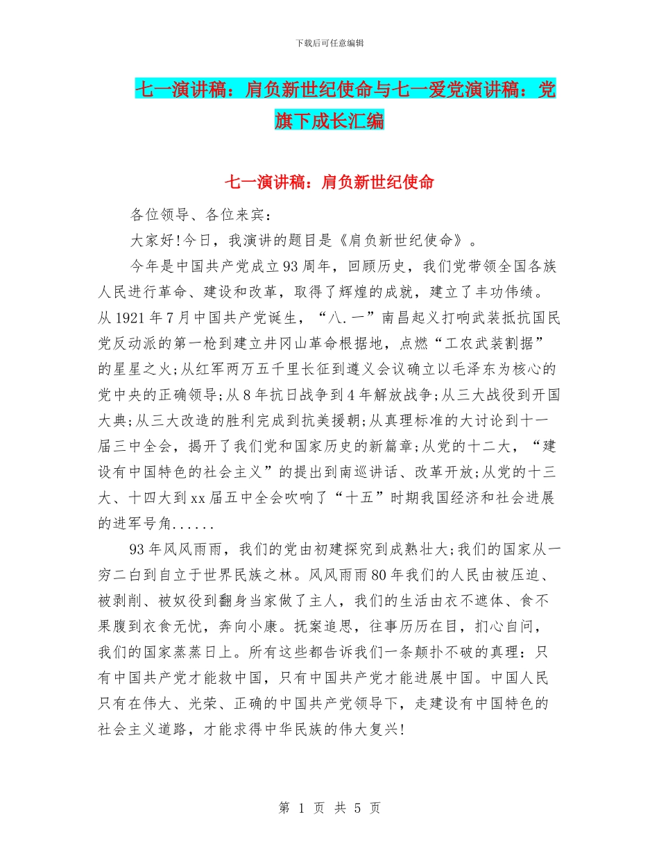 七一演讲稿：肩负新世纪使命与七一爱党演讲稿：党旗下成长汇编_第1页