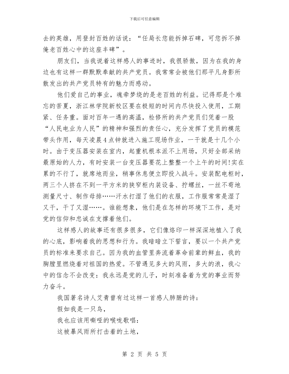 七一爱党演讲稿：党在我心中与七一爱党演讲稿：党旗下成长汇编_第2页