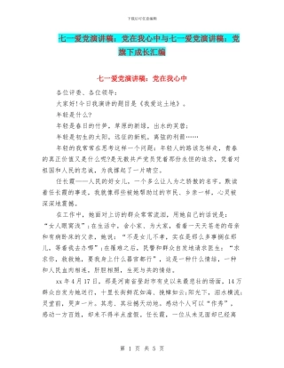 七一爱党演讲稿：党在我心中与七一爱党演讲稿：党旗下成长汇编